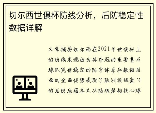 切尔西世俱杯防线分析，后防稳定性数据详解