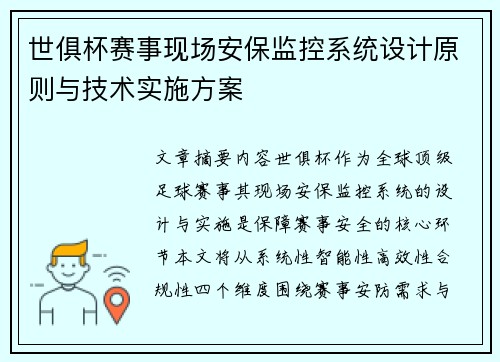 世俱杯赛事现场安保监控系统设计原则与技术实施方案