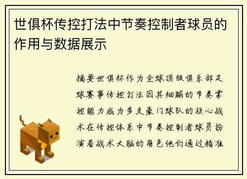 世俱杯传控打法中节奏控制者球员的作用与数据展示