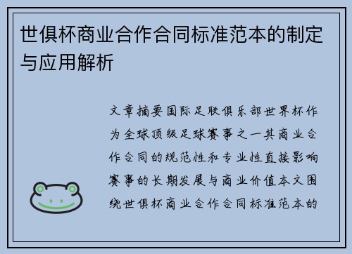 世俱杯商业合作合同标准范本的制定与应用解析