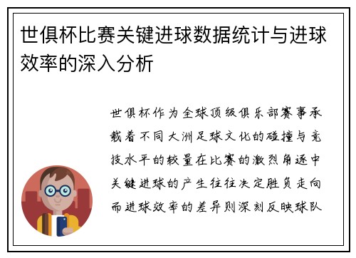 世俱杯比赛关键进球数据统计与进球效率的深入分析