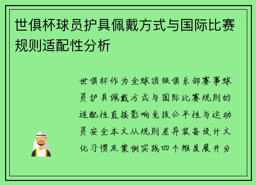 世俱杯球员护具佩戴方式与国际比赛规则适配性分析