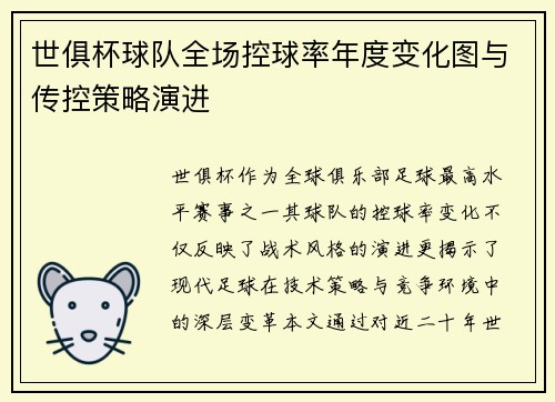 世俱杯球队全场控球率年度变化图与传控策略演进