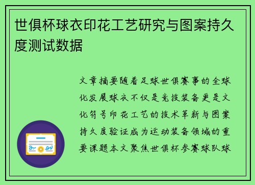 世俱杯球衣印花工艺研究与图案持久度测试数据