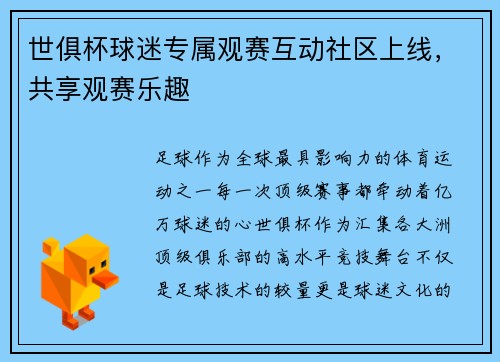 世俱杯球迷专属观赛互动社区上线，共享观赛乐趣