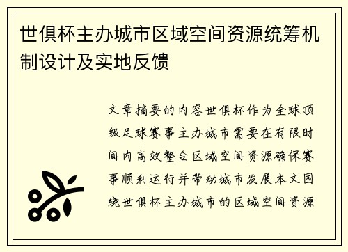 世俱杯主办城市区域空间资源统筹机制设计及实地反馈