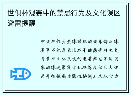 世俱杯观赛中的禁忌行为及文化误区避雷提醒