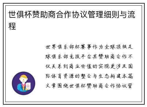 世俱杯赞助商合作协议管理细则与流程