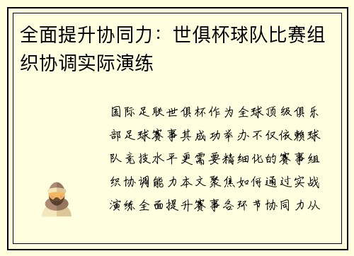 全面提升协同力：世俱杯球队比赛组织协调实际演练