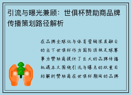 引流与曝光兼顾：世俱杯赞助商品牌传播策划路径解析