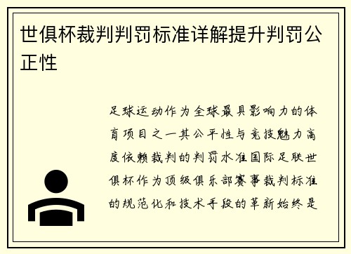 世俱杯裁判判罚标准详解提升判罚公正性