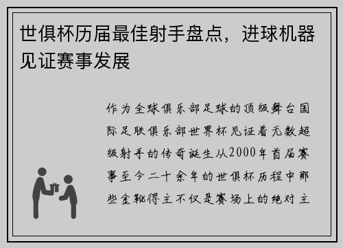 世俱杯历届最佳射手盘点，进球机器见证赛事发展