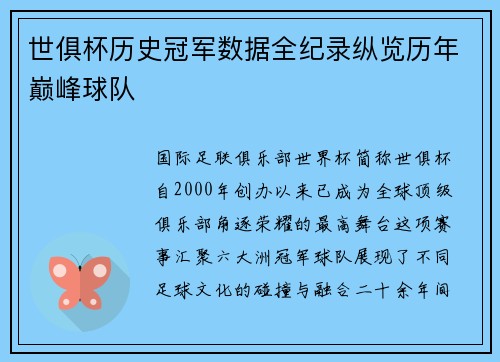 世俱杯历史冠军数据全纪录纵览历年巅峰球队