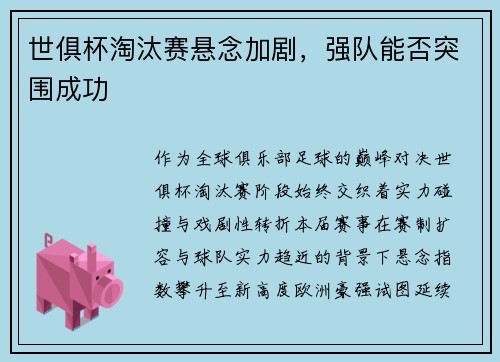 世俱杯淘汰赛悬念加剧，强队能否突围成功