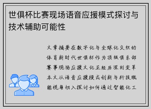 世俱杯比赛现场语音应援模式探讨与技术辅助可能性