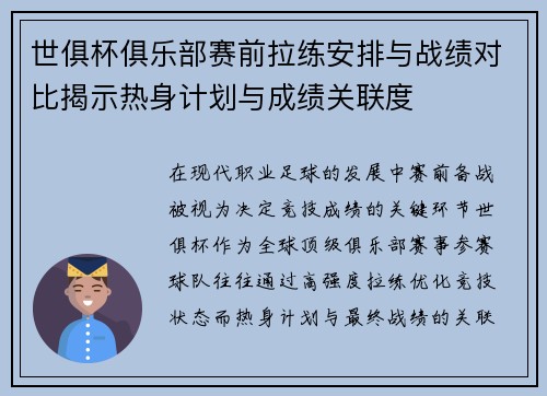 世俱杯俱乐部赛前拉练安排与战绩对比揭示热身计划与成绩关联度