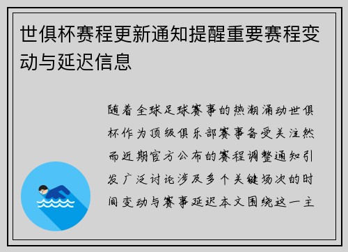 世俱杯赛程更新通知提醒重要赛程变动与延迟信息