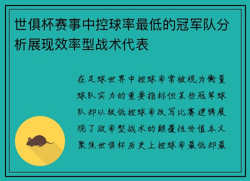 世俱杯赛事中控球率最低的冠军队分析展现效率型战术代表