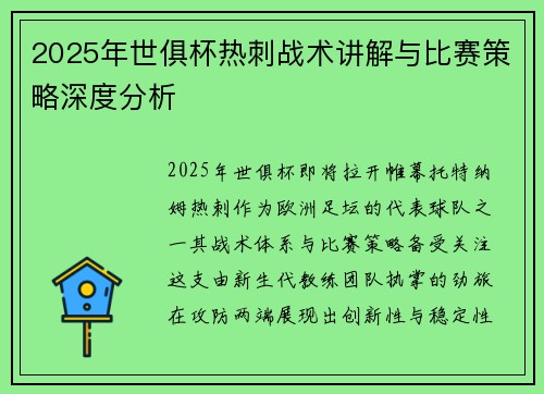 2025年世俱杯热刺战术讲解与比赛策略深度分析