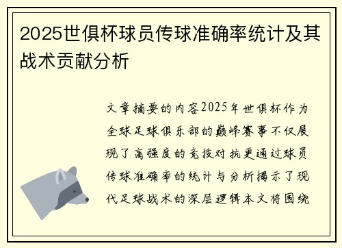 2025世俱杯球员传球准确率统计及其战术贡献分析