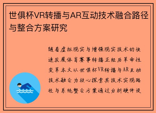 世俱杯VR转播与AR互动技术融合路径与整合方案研究