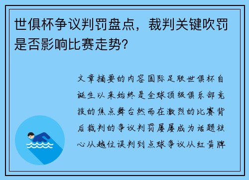 世俱杯争议判罚盘点，裁判关键吹罚是否影响比赛走势？