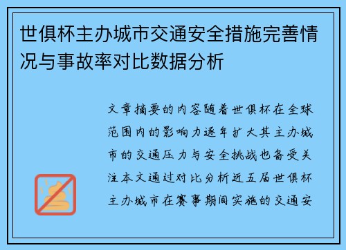 世俱杯主办城市交通安全措施完善情况与事故率对比数据分析