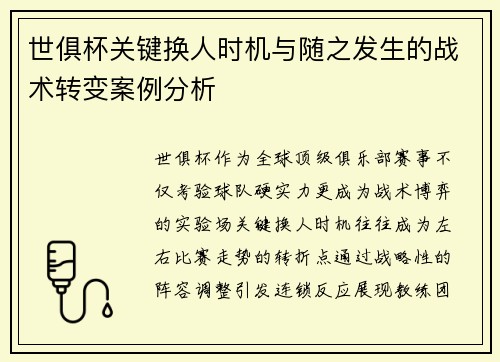 世俱杯关键换人时机与随之发生的战术转变案例分析