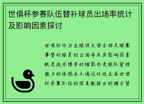 世俱杯参赛队伍替补球员出场率统计及影响因素探讨