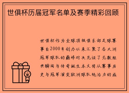 世俱杯历届冠军名单及赛季精彩回顾