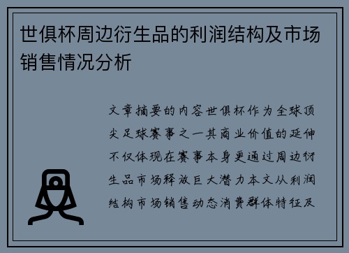世俱杯周边衍生品的利润结构及市场销售情况分析