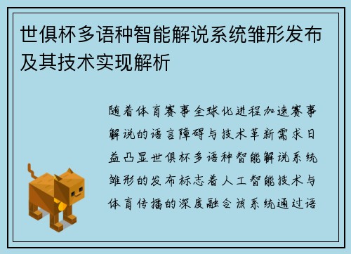 世俱杯多语种智能解说系统雏形发布及其技术实现解析