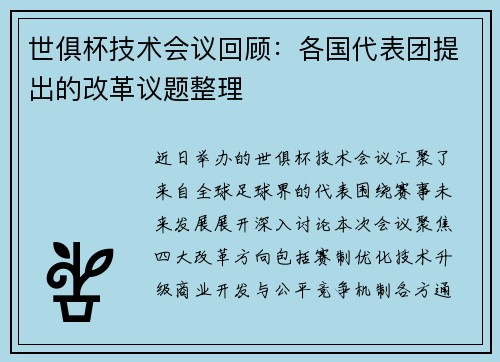 世俱杯技术会议回顾：各国代表团提出的改革议题整理