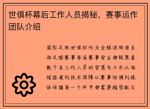 世俱杯幕后工作人员揭秘，赛事运作团队介绍