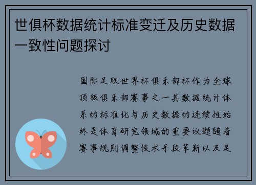 世俱杯数据统计标准变迁及历史数据一致性问题探讨