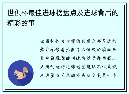 世俱杯最佳进球榜盘点及进球背后的精彩故事