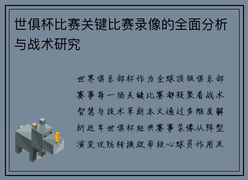 世俱杯比赛关键比赛录像的全面分析与战术研究