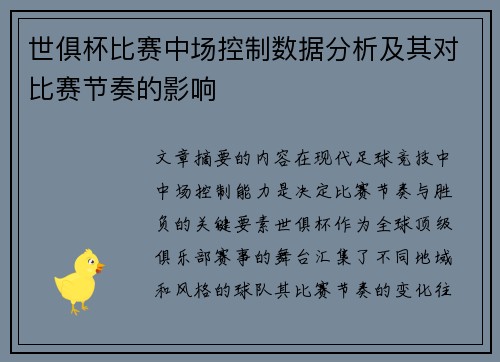 世俱杯比赛中场控制数据分析及其对比赛节奏的影响