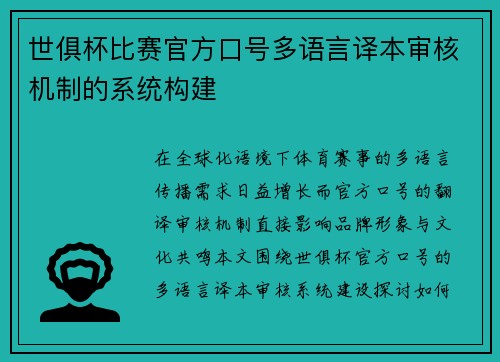 世俱杯比赛官方口号多语言译本审核机制的系统构建