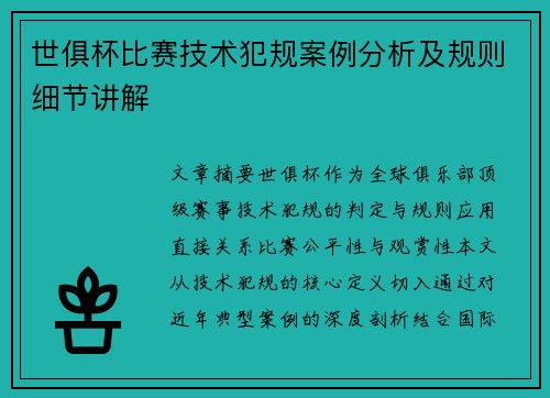 世俱杯比赛技术犯规案例分析及规则细节讲解