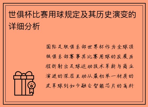 世俱杯比赛用球规定及其历史演变的详细分析