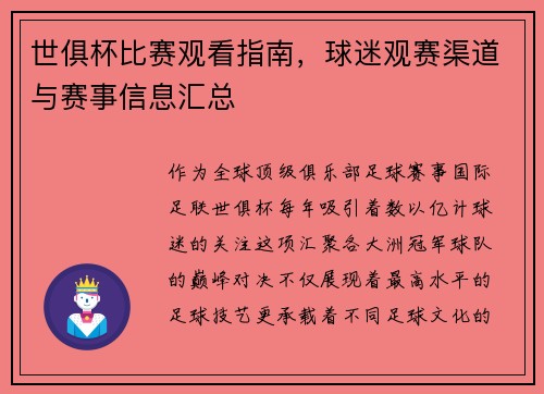 世俱杯比赛观看指南，球迷观赛渠道与赛事信息汇总