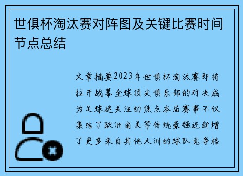 世俱杯淘汰赛对阵图及关键比赛时间节点总结