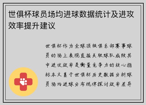 世俱杯球员场均进球数据统计及进攻效率提升建议