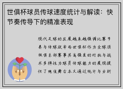 世俱杯球员传球速度统计与解读：快节奏传导下的精准表现