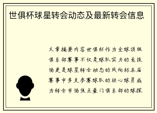 世俱杯球星转会动态及最新转会信息