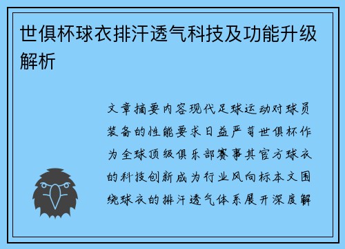世俱杯球衣排汗透气科技及功能升级解析